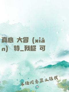 真心話大冒險(xiǎn) 蘇特